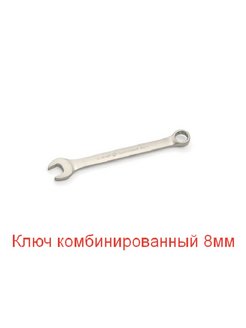Ключ комбинированный  8х8 мм 31008 АВТОДЕЛО