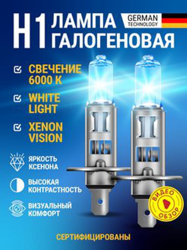 Лампа галогеновая H1 12V-55W XENONVISION (2 ШТ.) ClearLight