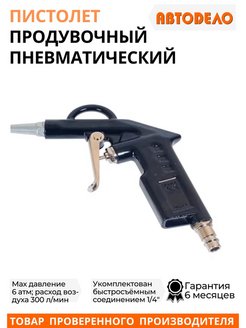 Пистолет продувочный 42300 АВТОДЕЛО